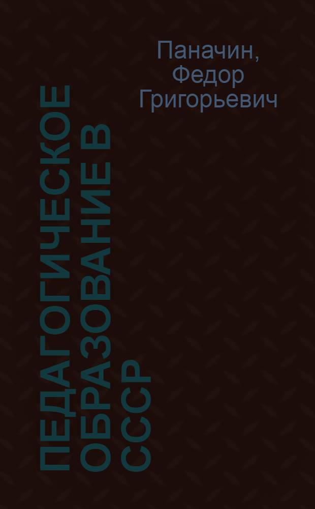 Педагогическое образование в СССР : Важнейшие этапы истории и соврем. состояние