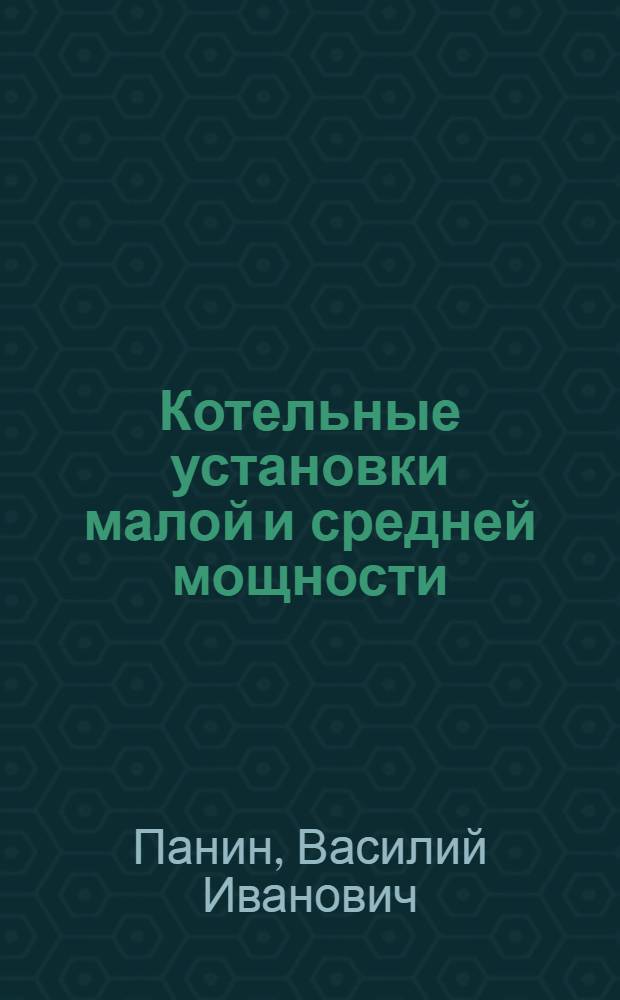 Котельные установки малой и средней мощности : Учебник для сел. проф.-техн. училищ