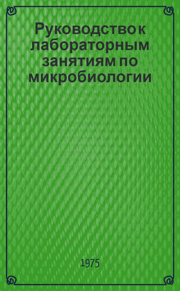 Руководство к лабораторным занятиям по микробиологии : Для вузов