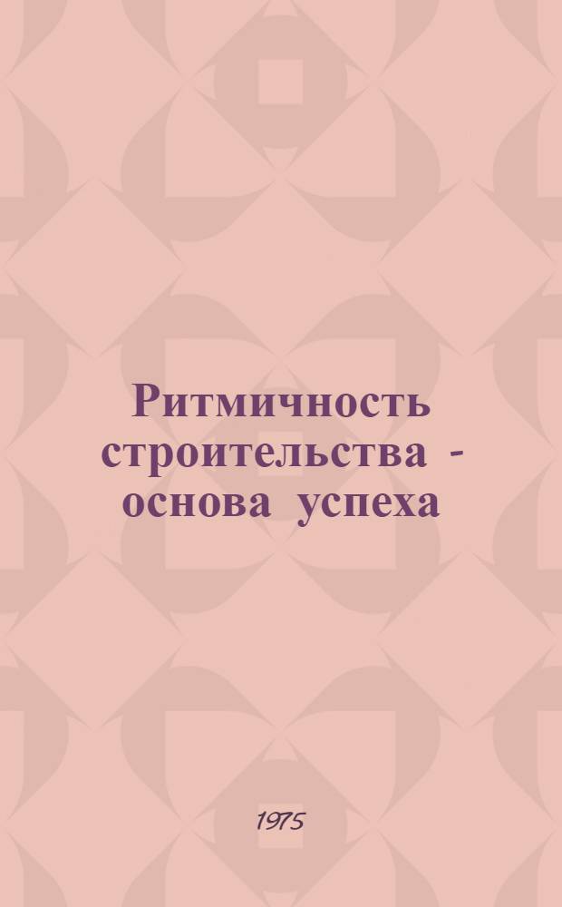 Ритмичность строительства - основа успеха : Орлов. опыт непрерывного планирования и поточного стр-ва