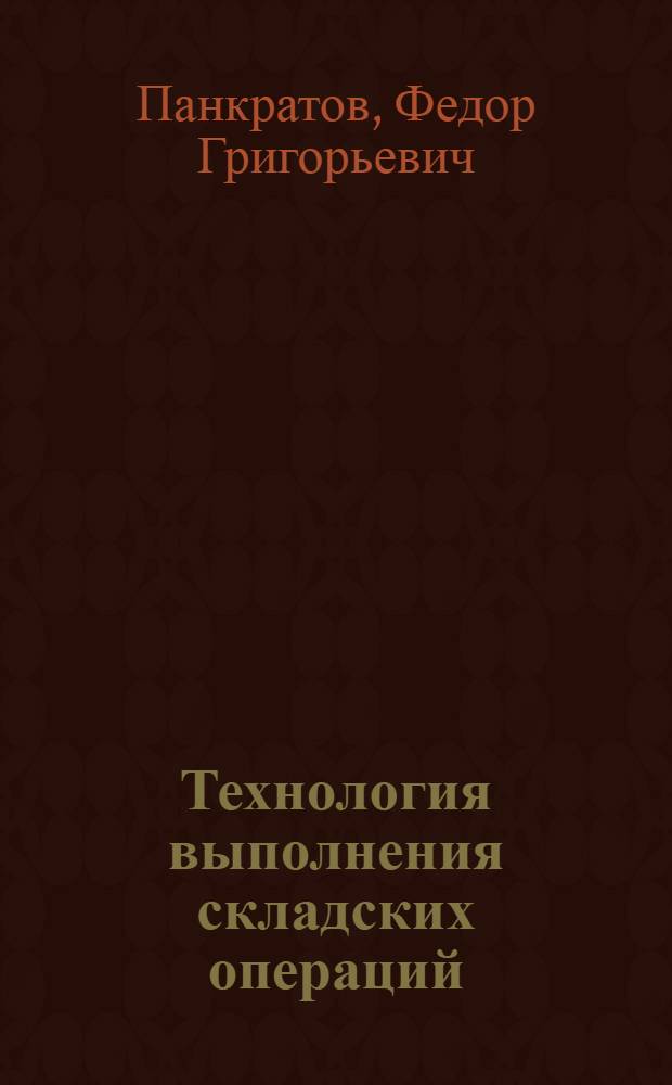Технология выполнения складских операций : Лекция для студентов кооп. вузов по курсу "Технология торг. процессов"