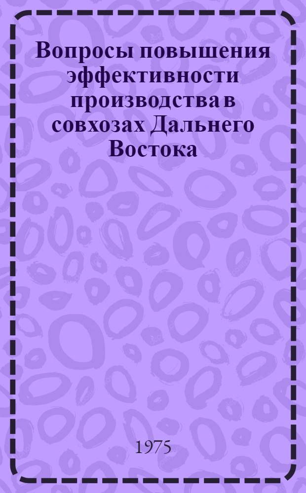 Вопросы повышения эффективности производства в совхозах Дальнего Востока