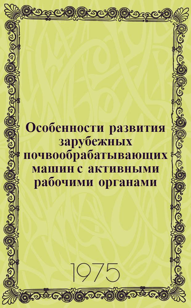 Особенности развития зарубежных почвообрабатывающих машин с активными рабочими органами : Обзор