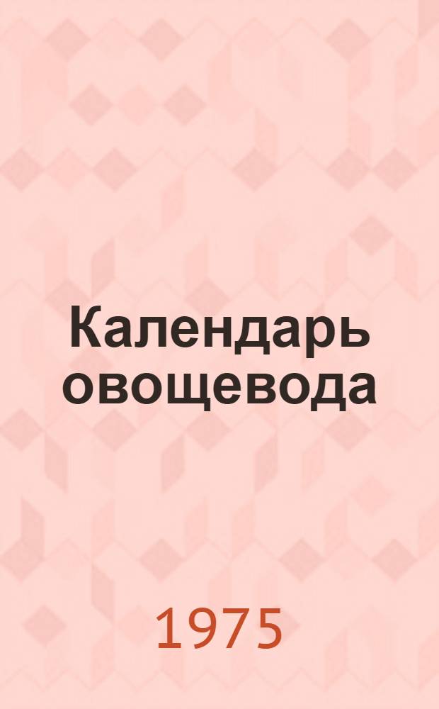 Календарь овощевода