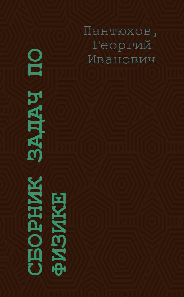 Сборник задач по физике : В помощь поступающим в Моск. инж.-физ. ин-т
