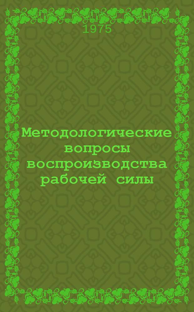 Методологические вопросы воспроизводства рабочей силы