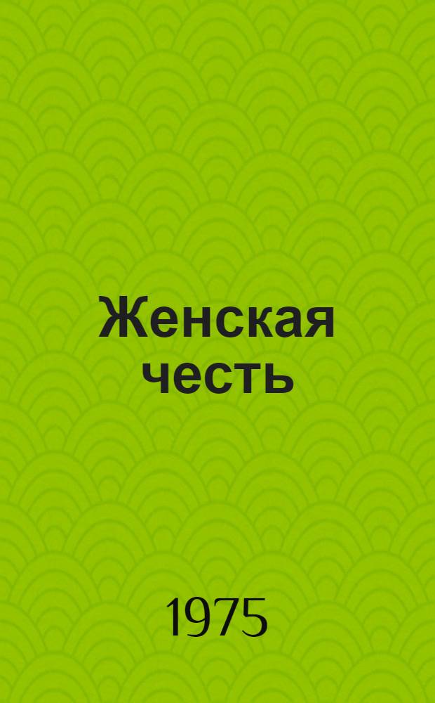 Женская честь : Роман : В 3 кн