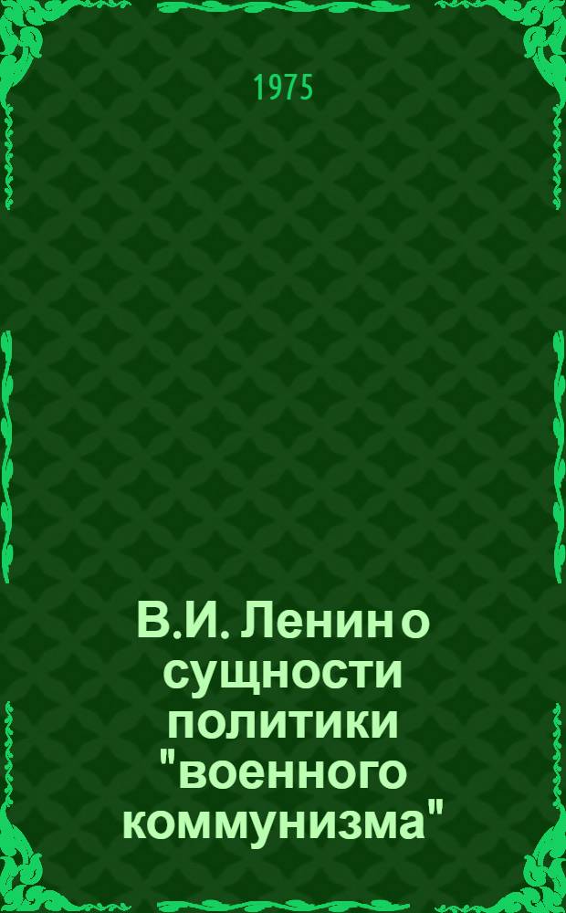 В.И. Ленин о сущности политики "военного коммунизма" : Учеб. пособие по курсу истории КПСС