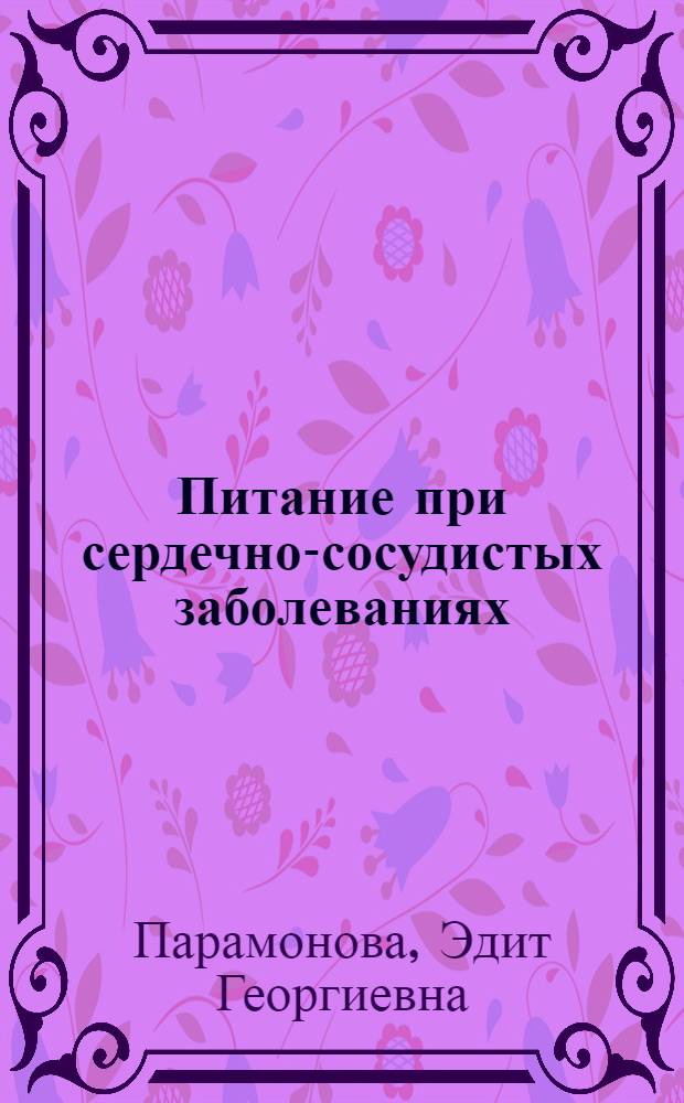 Питание при сердечно-сосудистых заболеваниях