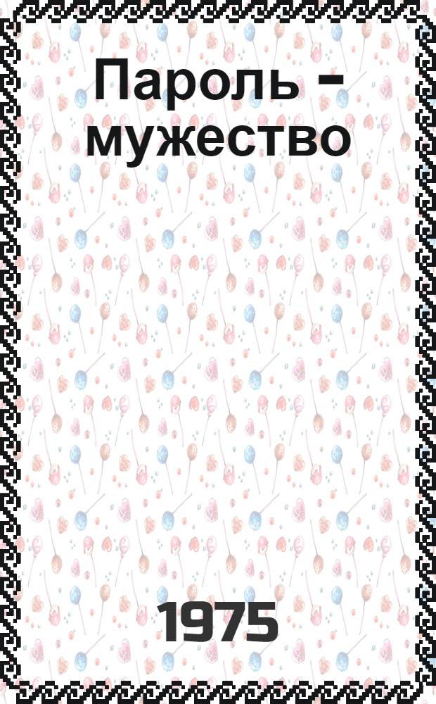 Пароль - мужество : 50-летию тадж. милиции посвящается : Очерки