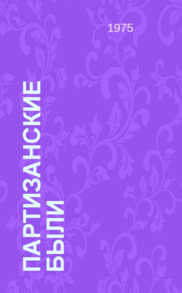 Партизанские были : Воспоминания кубанцев -партизан Великой Отеч. войны : Сборник