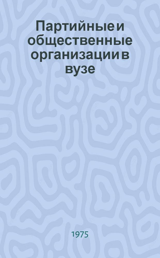 Партийные и общественные организации в вузе : Сборник статей
