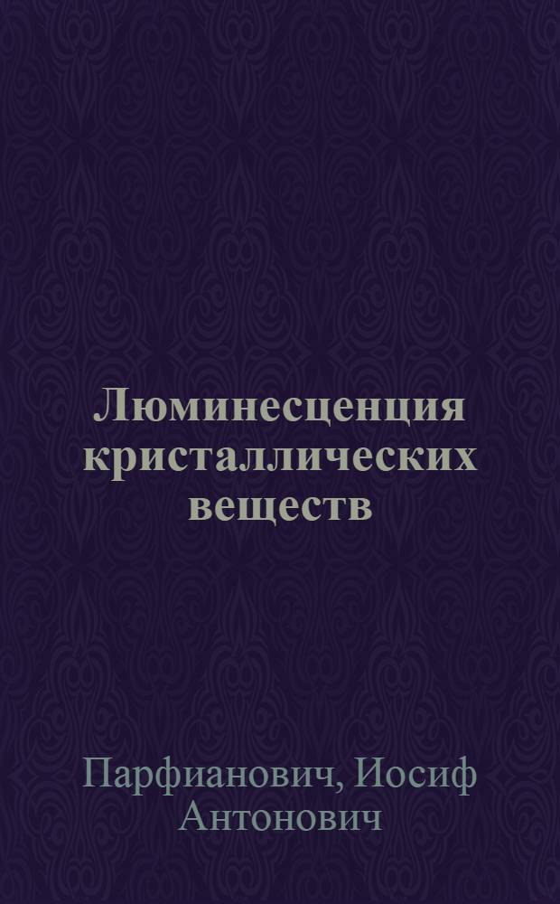 Люминесценция кристаллических веществ : Учеб. пособие