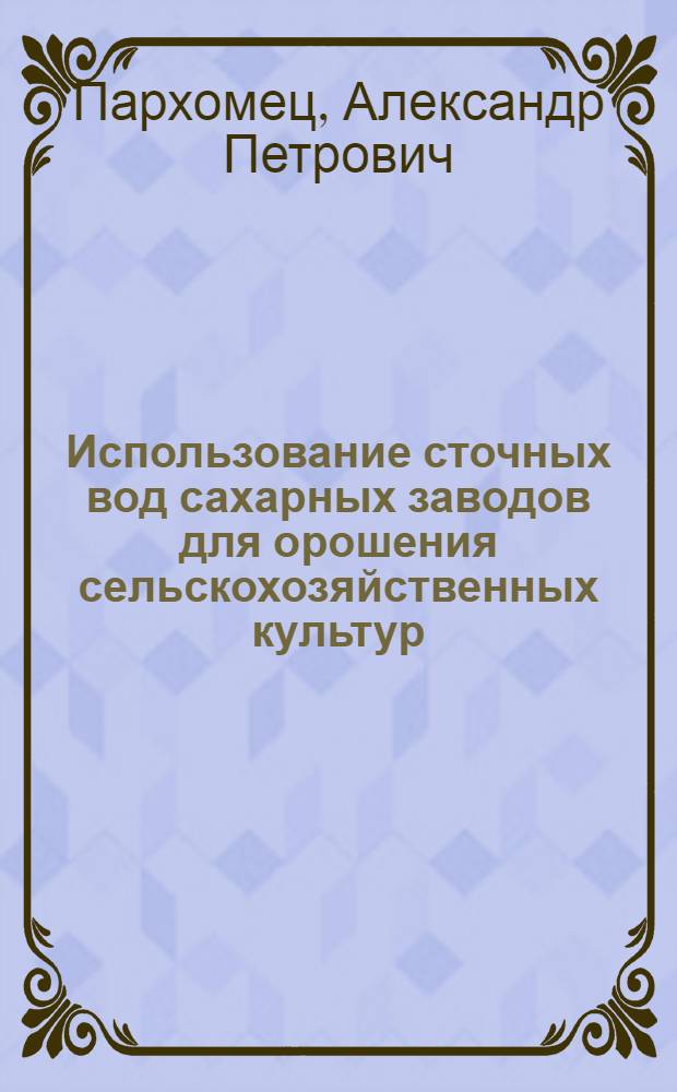 Использование сточных вод сахарных заводов для орошения сельскохозяйственных культур : (Обзор)