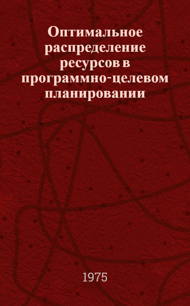 Оптимальное распределение ресурсов в программно-целевом планировании