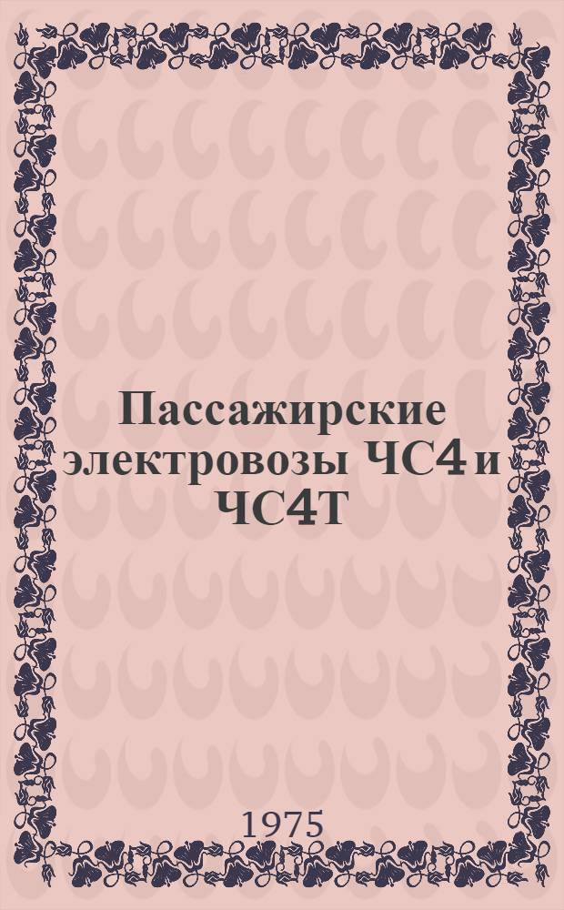 Пассажирские электровозы ЧС4 и ЧС4Т