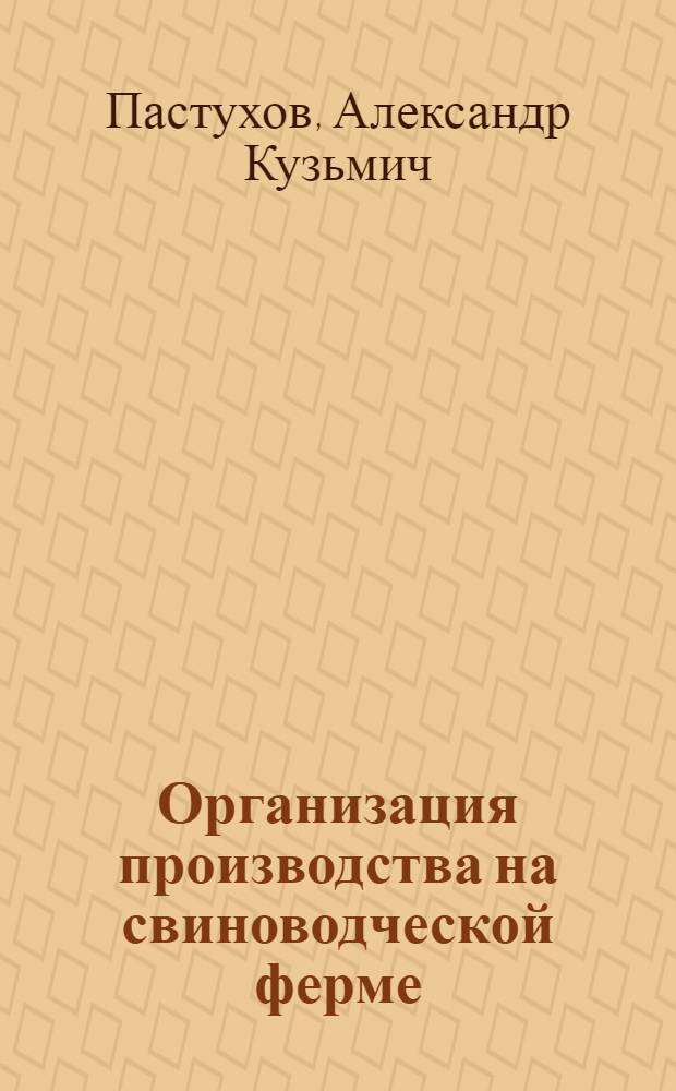 Организация производства на свиноводческой ферме
