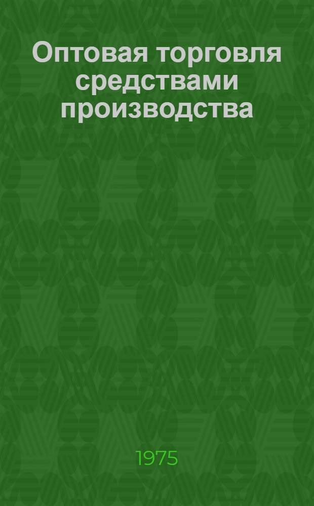 Оптовая торговля средствами производства : (Текст лекции)