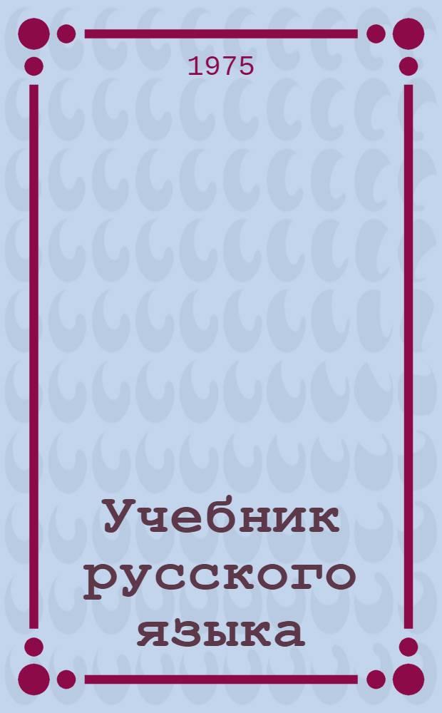 Учебник русского языка : Для 6-го кл. школ с укр. яз. обучения
