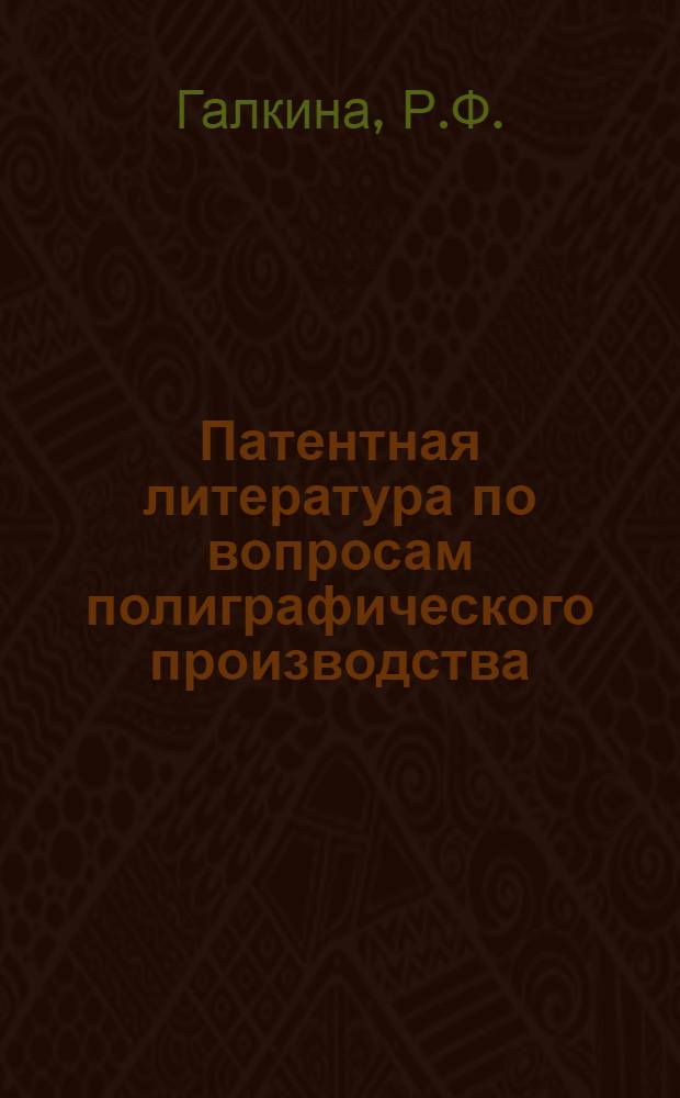 Патентная литература по вопросам полиграфического производства : Библиогр. справочник. 1968-1969 гг.