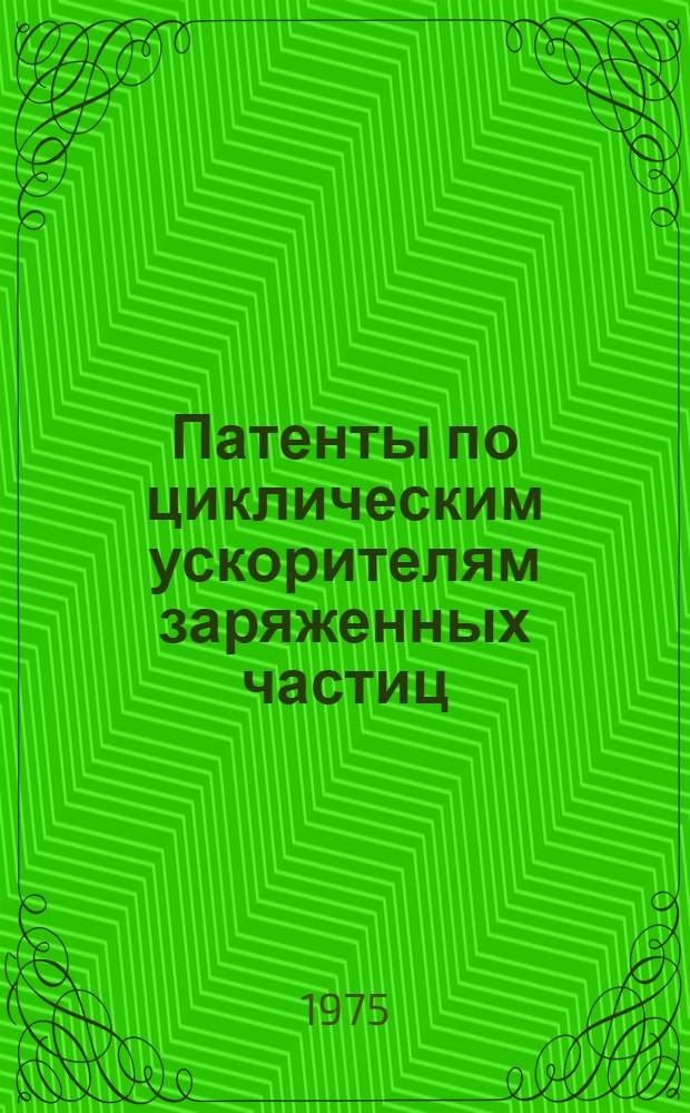 Патенты по циклическим ускорителям заряженных частиц : Сборник реф