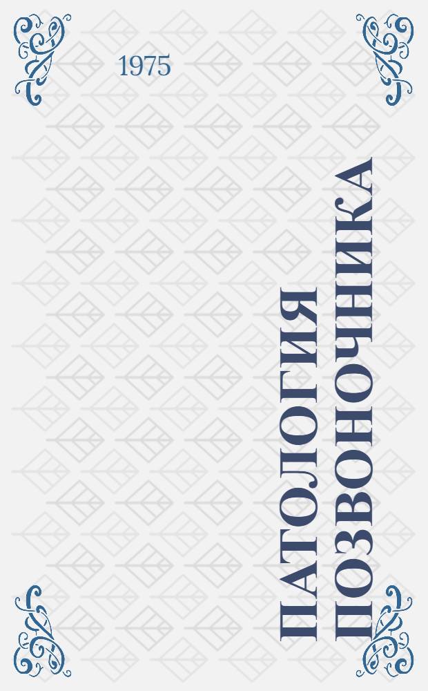 Патология позвоночника : Сборник науч. работ
