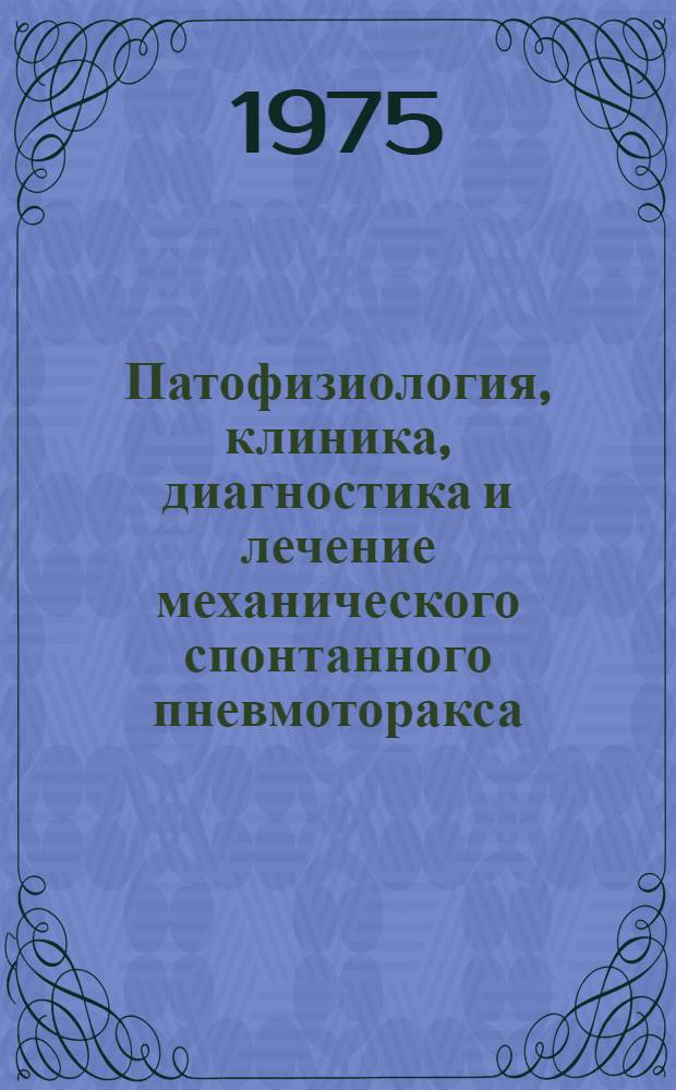 Патофизиология, клиника, диагностика и лечение механического спонтанного пневмоторакса : Метод. рекомендации