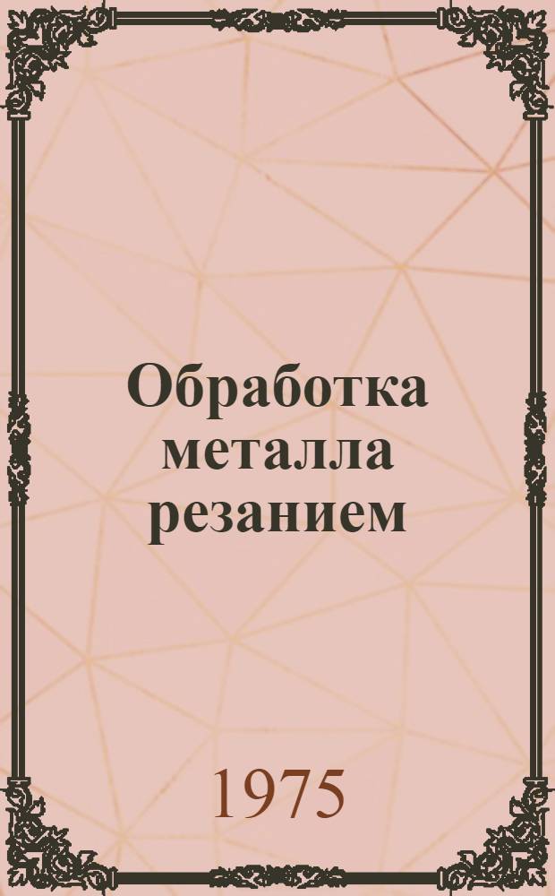 Обработка металла резанием : (Конспект лекций)