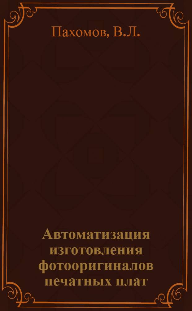 Автоматизация изготовления фотооригиналов печатных плат