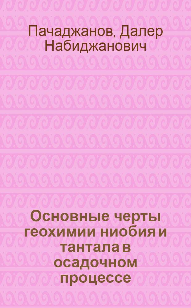 Основные черты геохимии ниобия и тантала в осадочном процессе