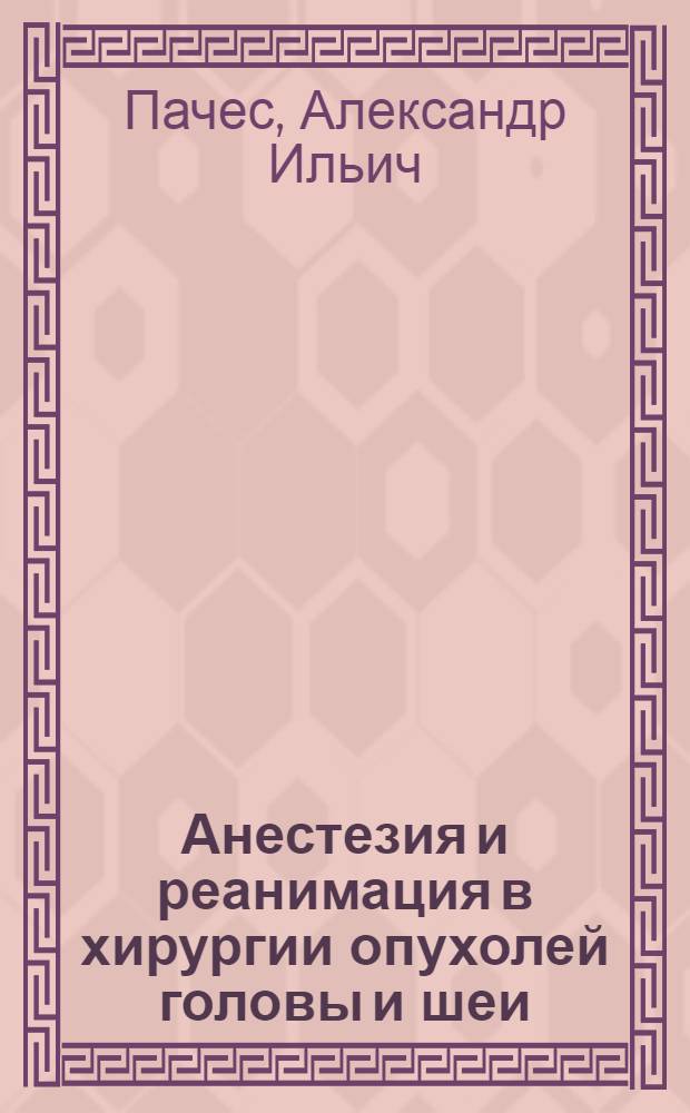 Анестезия и реанимация в хирургии опухолей головы и шеи