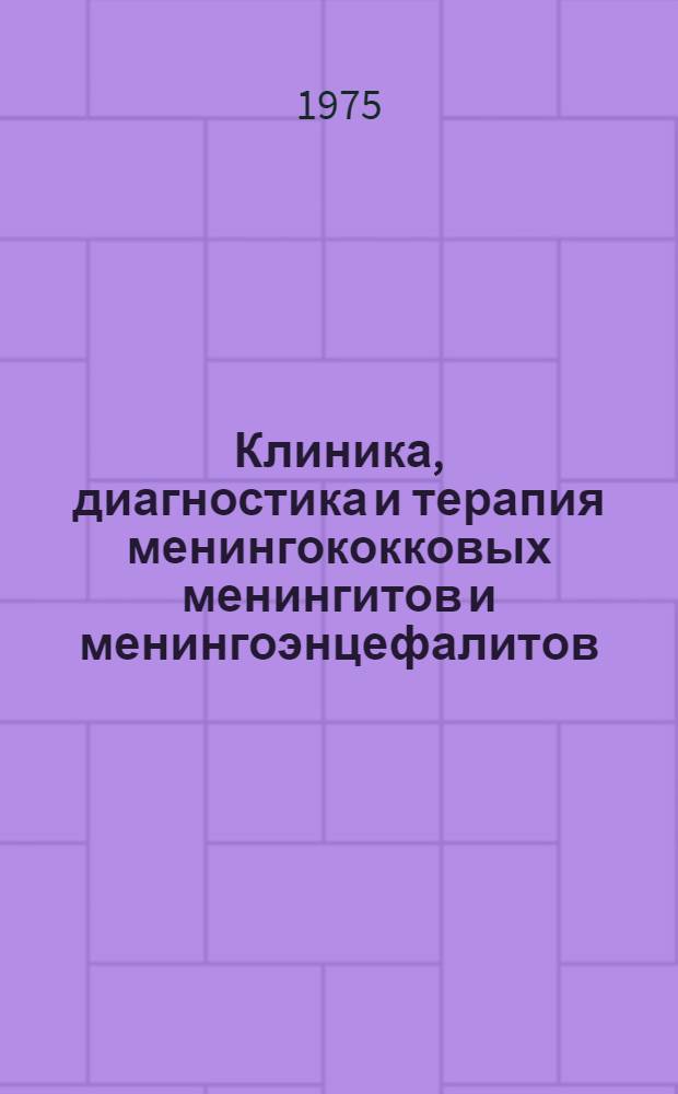 Клиника, диагностика и терапия менингококковых менингитов и менингоэнцефалитов : Автореф. дис. на соиск. учен. степени канд. мед. наук : (14.00.10)