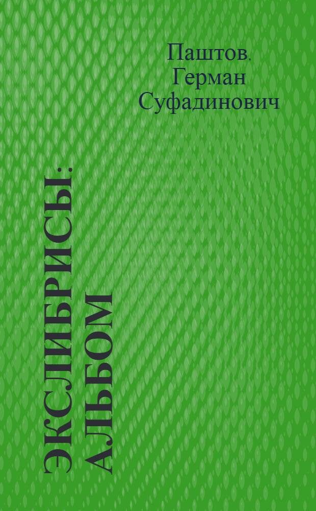 Экслибрисы : Альбом