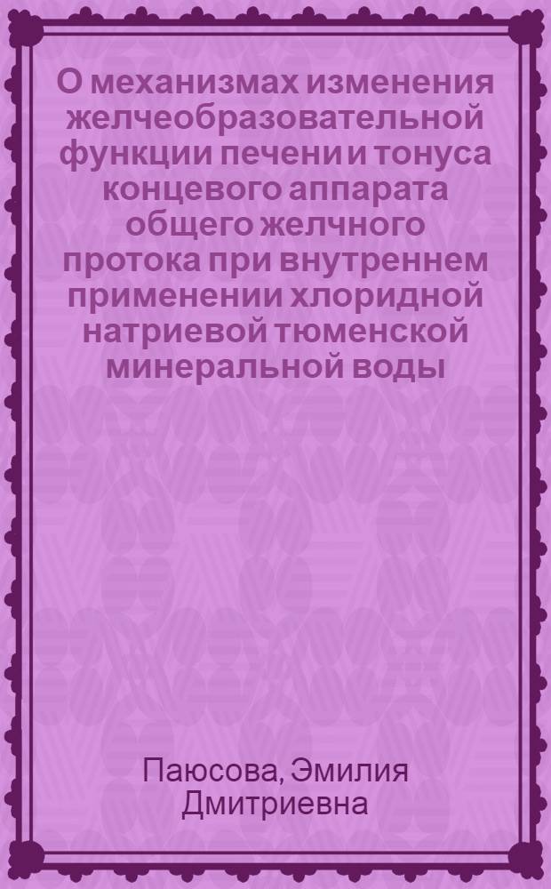 О механизмах изменения желчеобразовательной функции печени и тонуса концевого аппарата общего желчного протока при внутреннем применении хлоридной натриевой тюменской минеральной воды : Автореф. дис. на соиск. учен. степени канд. мед. наук : (14.00.25)