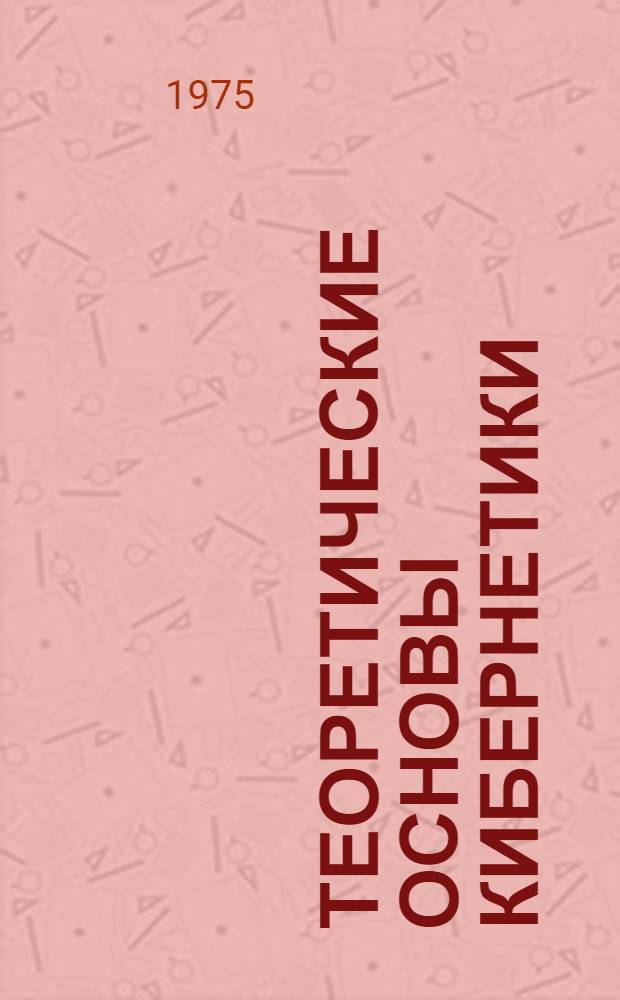 Теоретические основы кибернетики : Лекции. Разд. 1 : Теория множеств ; Математическая логика