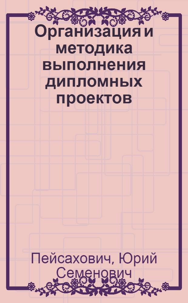 Организация и методика выполнения дипломных проектов