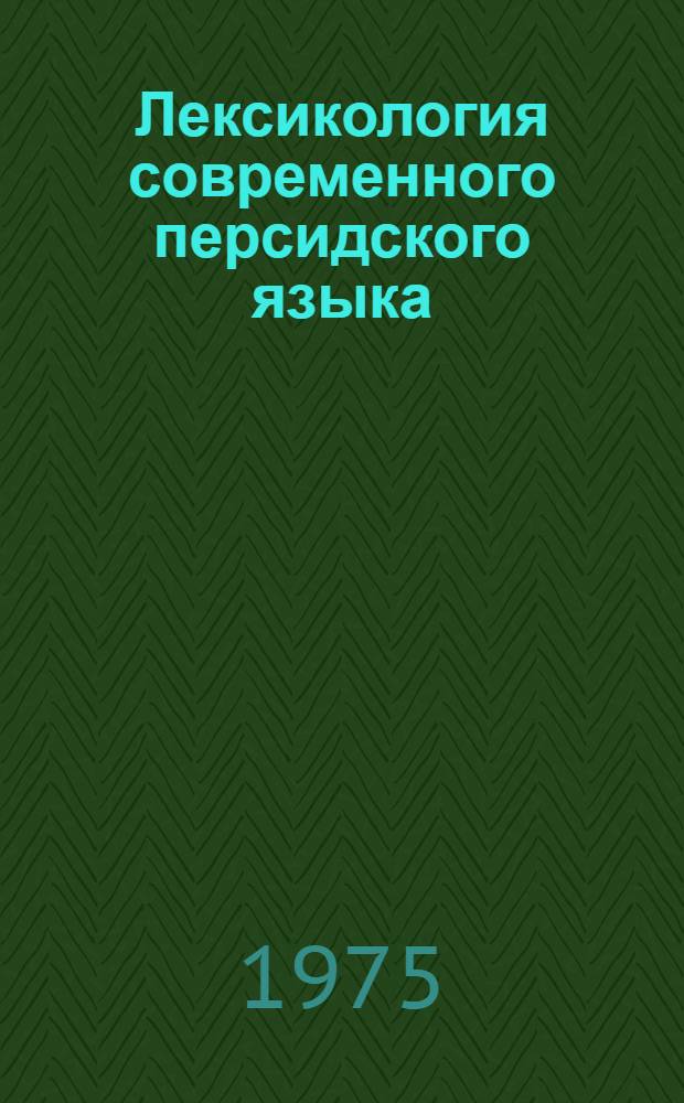 Лексикология современного персидского языка : Учеб. пособие для вузов по специальности "Вост. яз. и литература"