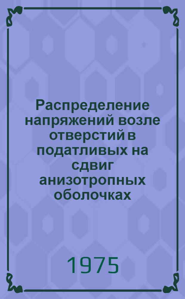 Распределение напряжений возле отверстий в податливых на сдвиг анизотропных оболочках