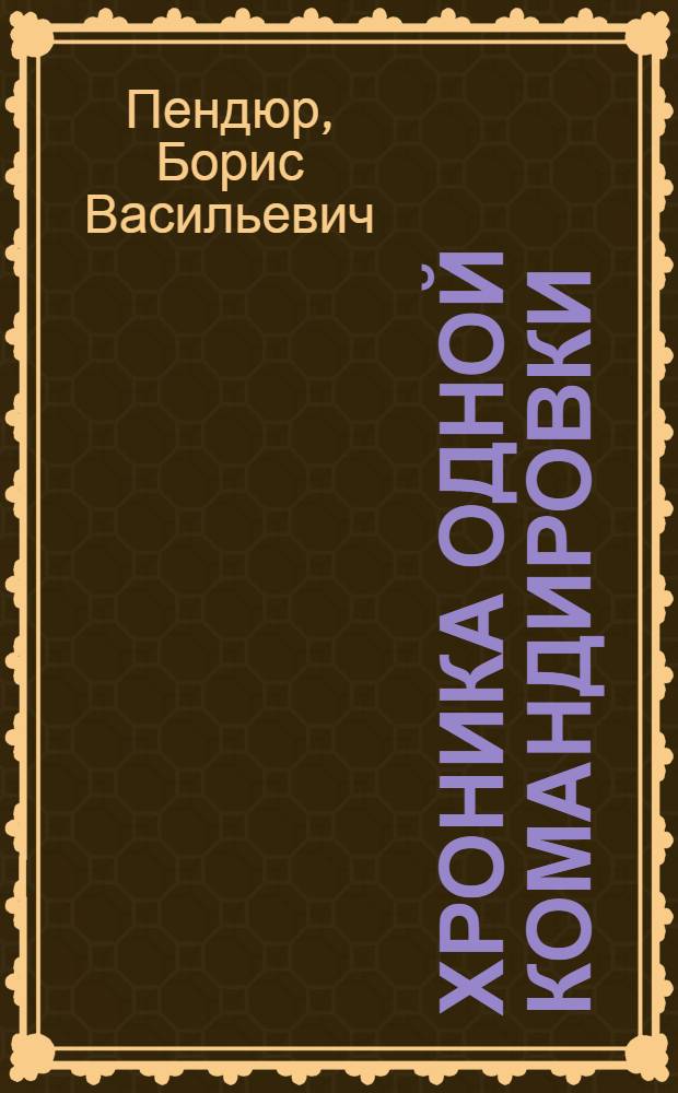 Хроника одной командировки : Повесть