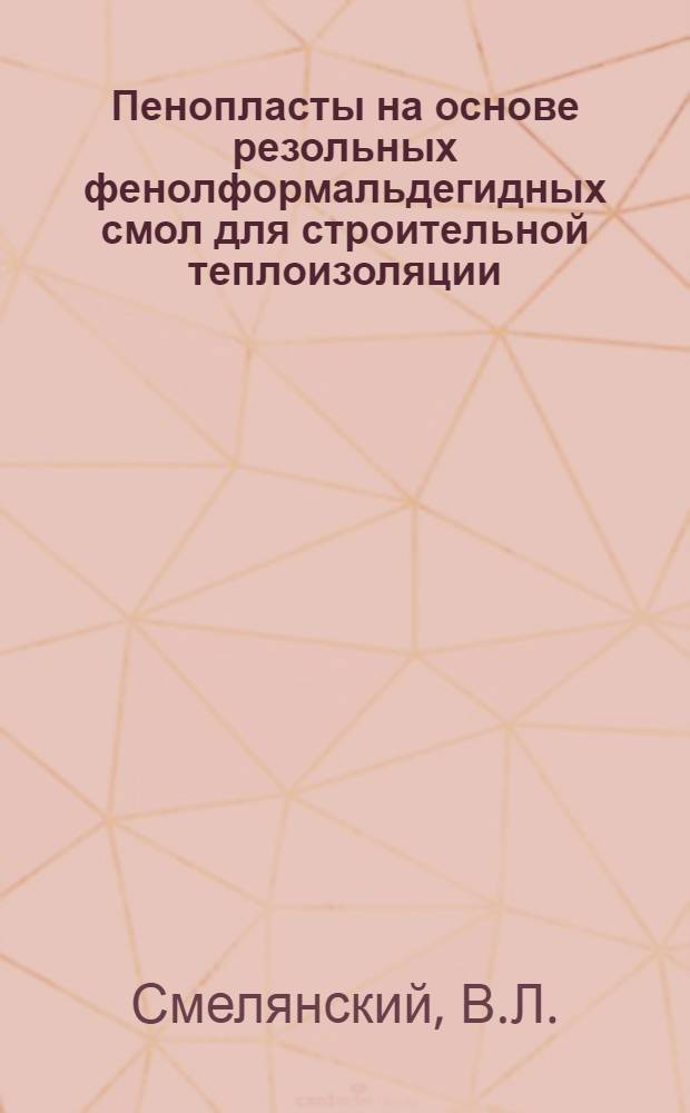 Пенопласты на основе резольных фенолформальдегидных смол для строительной теплоизоляции : Обзор