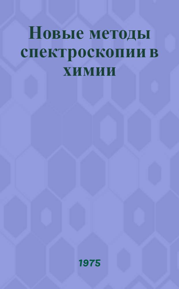 Новые методы спектроскопии в химии
