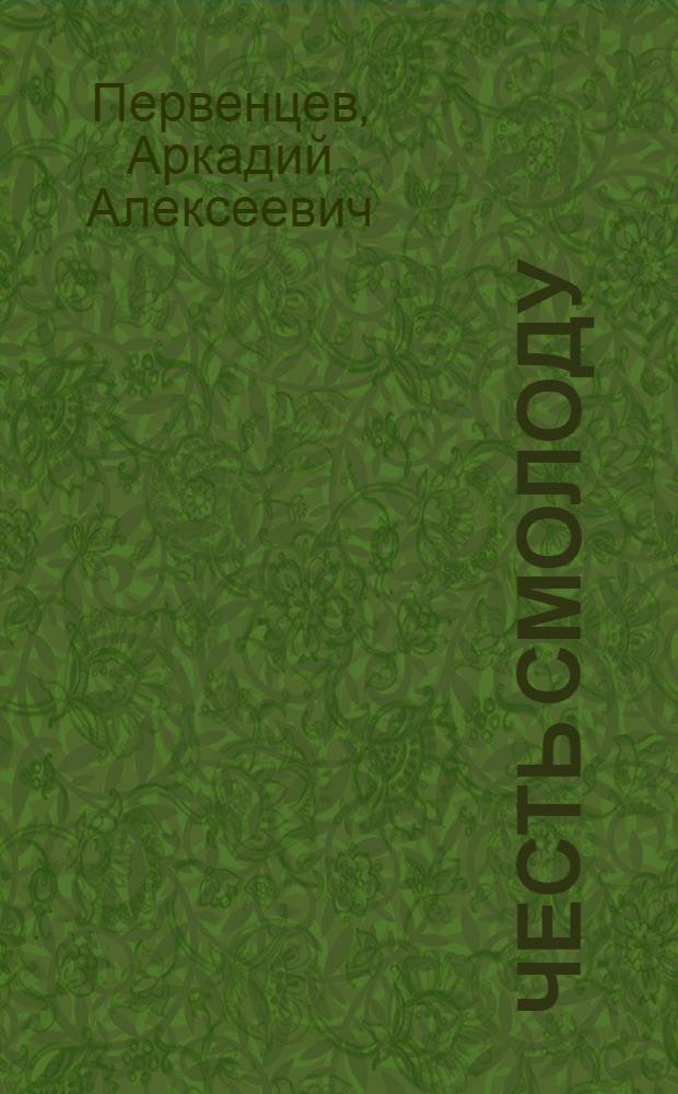 Честь смолоду : Роман