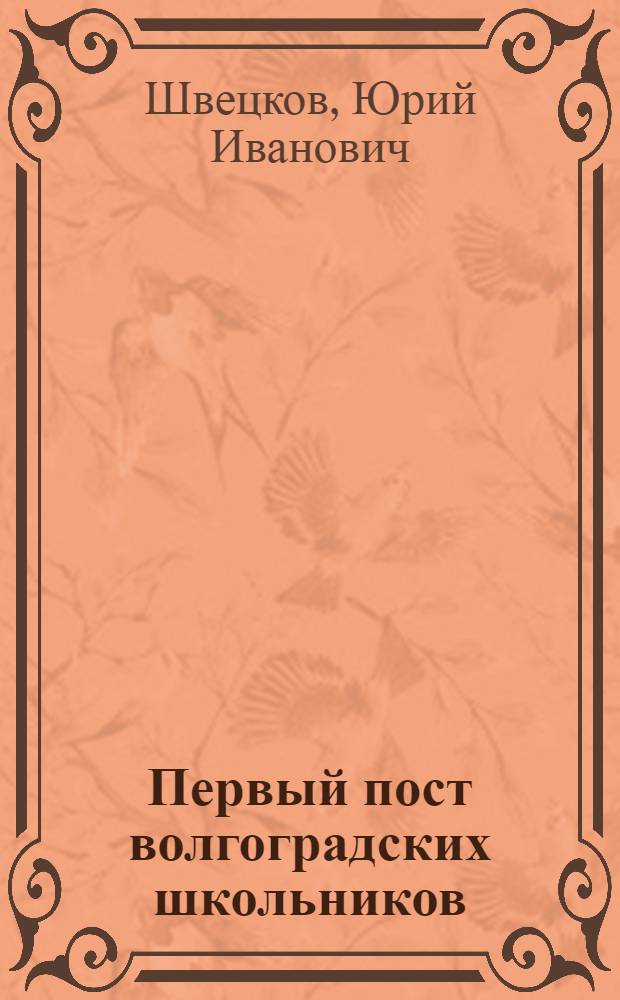 Первый пост волгоградских школьников : Фотоочерк