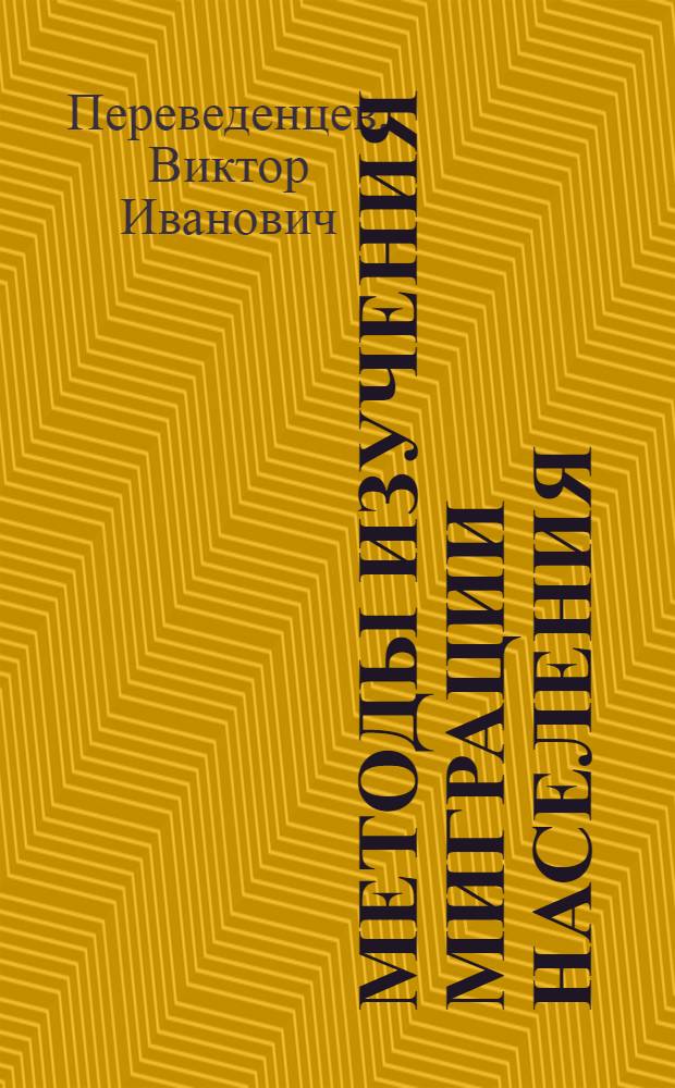 Методы изучения миграции населения
