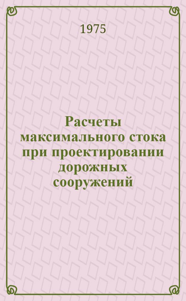 Расчеты максимального стока при проектировании дорожных сооружений