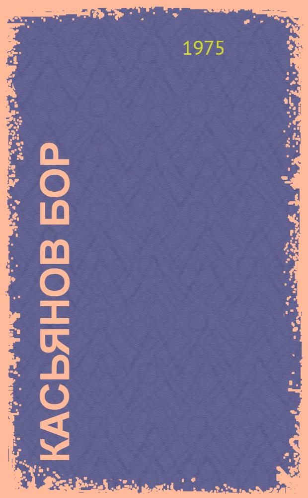 Касьянов бор : Повесть