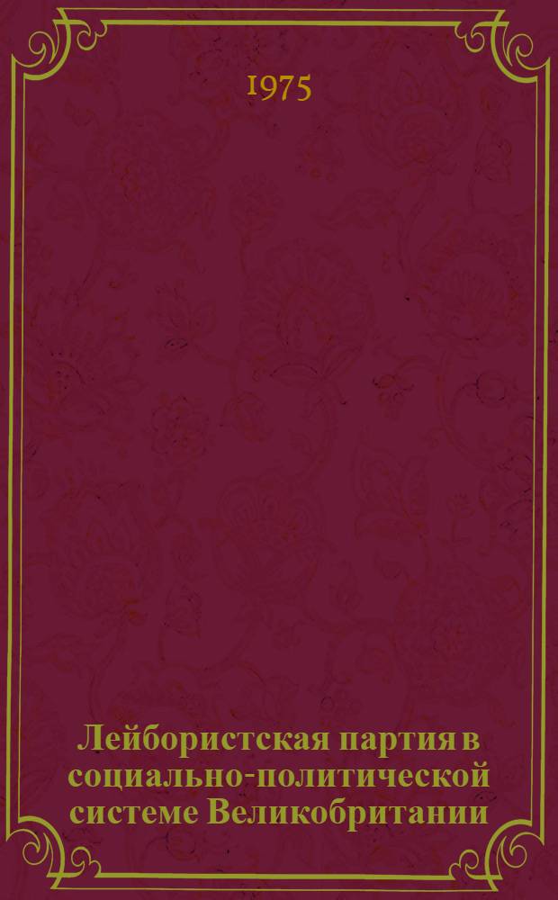 Лейбористская партия в социально-политической системе Великобритании