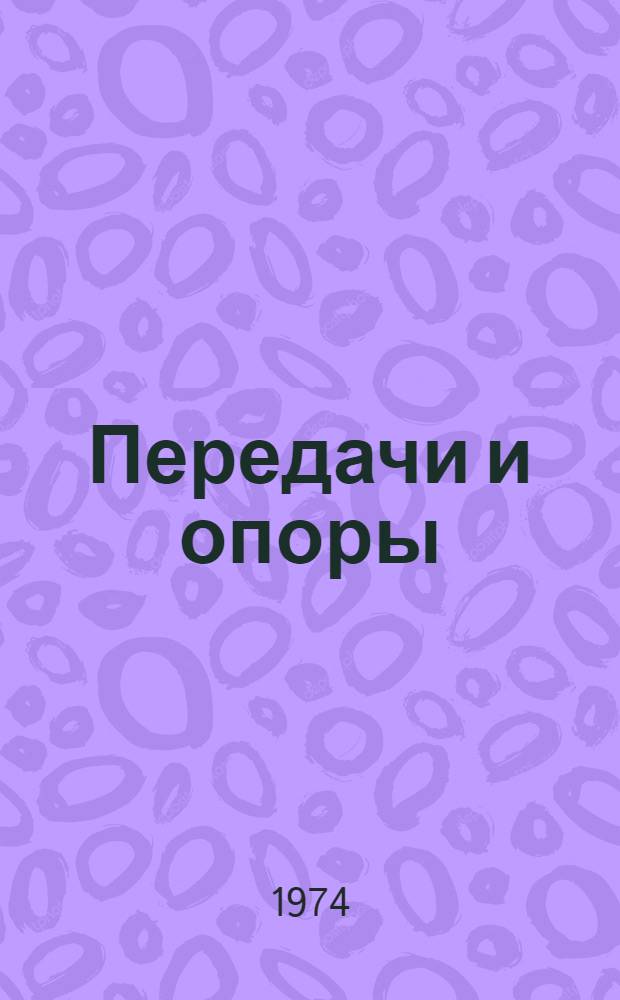 Передачи и опоры : Сборник статей