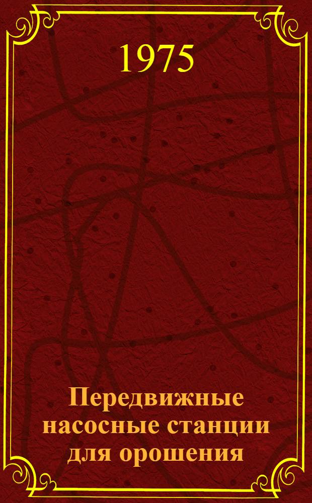 Передвижные насосные станции для орошения : (Каталог-справочник)