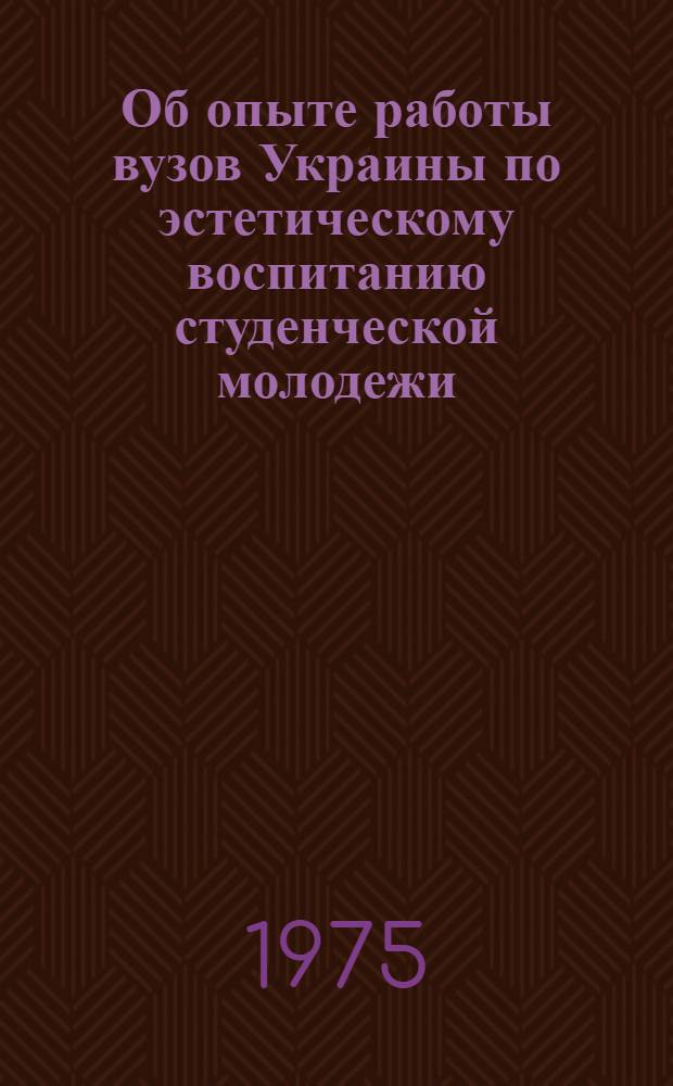 Об опыте работы вузов Украины по эстетическому воспитанию студенческой молодежи